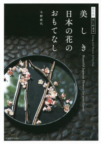 良書網 美しき日本の花のおもてなし 花生活、はじめます 出版社: 六耀社 Code/ISBN: 9784897378114
