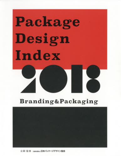 パッケージデザインインデックス　ブランディング＆パッケージング　２０１８