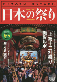 日本の祭り　行ってみたい撮ってみたい　2016年版　日本全国祭り撮影年鑑