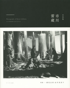 良書網 写真集市川雷蔵 from KADOKAWA Cinema Collection 出版社: ワイズ出版 Code/ISBN: 9784898302811
