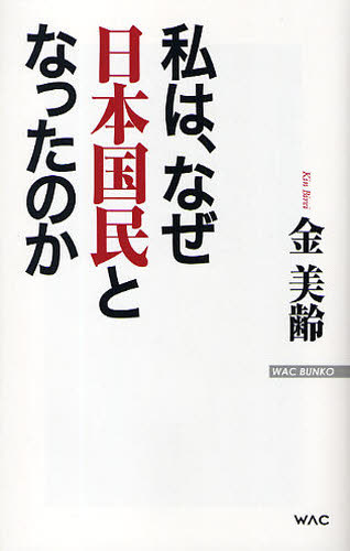 良書網 私は、なぜ日本国民となったのか 出版社: ワック Code/ISBN: 9784898316177