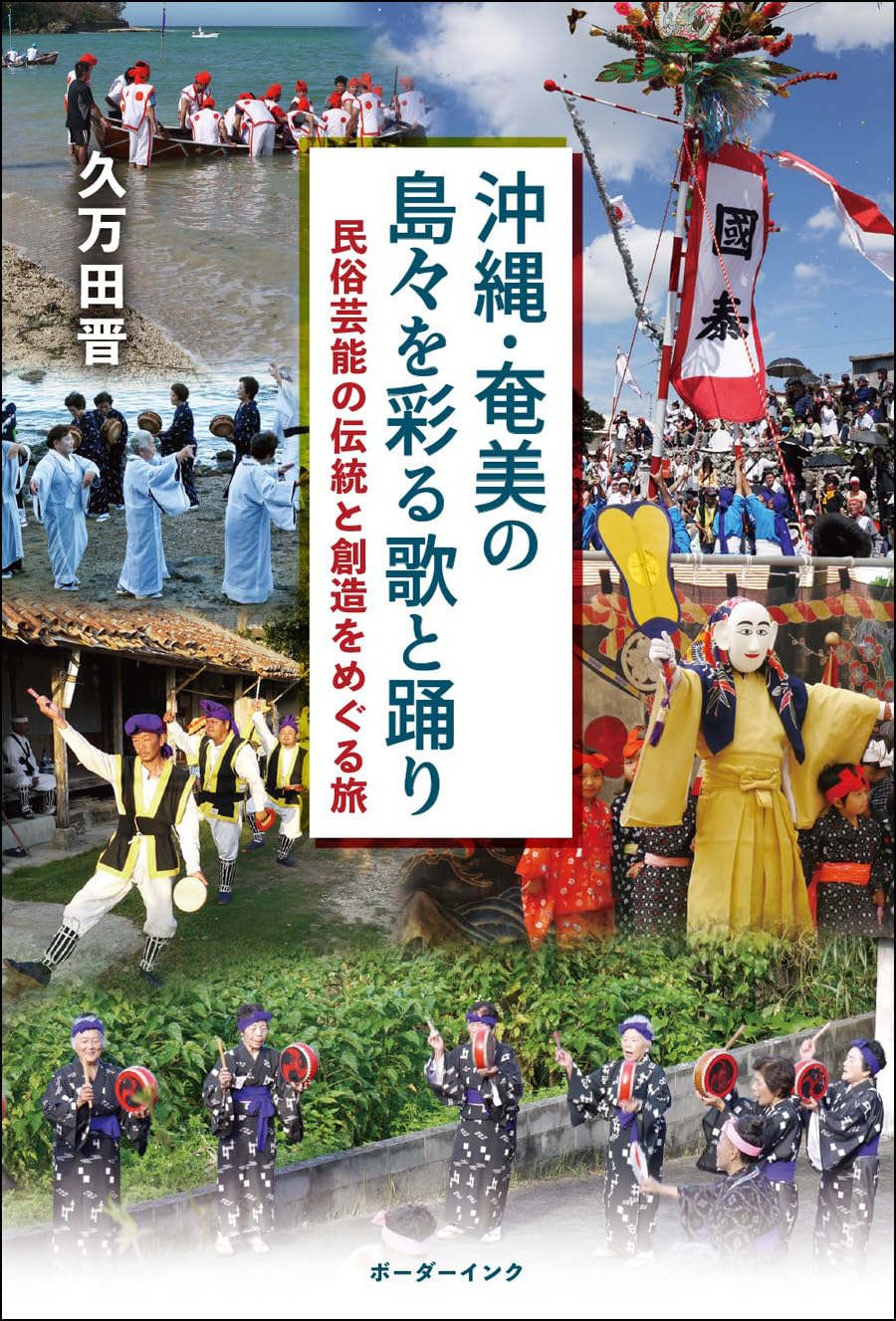 9784899824565 沖縄・奄美の島々を彩る歌と踊り　民俗芸能の伝統と創造をめぐる旅