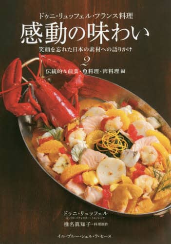 良書網 ドゥニ・リュッフェル・フランス料理感動の味わい　笑顔を忘れた日本の素材への語りかけ　２ 出版社: イル・プルー・シュル・ラ・セーヌ企画 Code/ISBN: 9784901490344