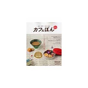 カフェぼん さん―愛知・岐阜・三重・滋賀 (3) (ゲインムック) [ムック]