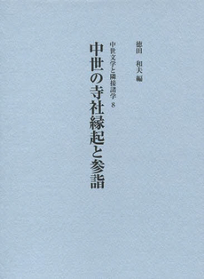 良書網 中世の寺社縁起と参詣 出版社: 竹林舎 Code/ISBN: 9784902084986