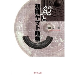 良書網 鏡と初期ヤマト政権 出版社: すいれん舎 Code/ISBN: 9784903763194