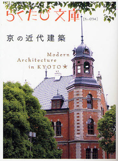 良書網 京の近代建築 出版社: コトコト Code/ISBN: 9784903822341