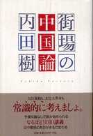 良書網 街場の中国論 出版社: ミシマ社 Code/ISBN: 9784903908007