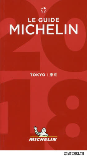 良書網 ミシュランガイド東京　２０１８ 出版社: 日本ミシュランタイヤ Code/ISBN: 9784904337240