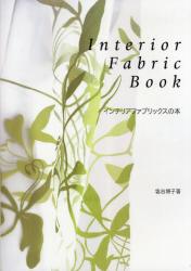 インテリアファブリックスの本 Interior Fabric Book