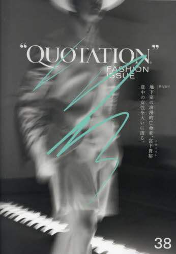 良書網 ＱＵＯＴＡＴＩＯＮ　ＦＡＳＨＩＯＮ　３８ 出版社: MATOIPU Code/ISBN: 9784904431870