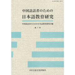 中国語話者のための日本語教育研究　　　７
