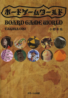 良書網 BOARD GAME WORLD ボードゲームワールド 出版社: スモール出版 Code/ISBN: 9784905158097