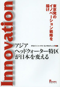 良書網 アジアヘッドクォーター特区が日本を変える　東京発のイノベーション戦略を描け 出版社: プログレス Code/ISBN: 9784905366195