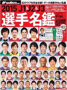 良書網 2015 J1&J2&J3 選手名鑑 出版社: 日本スポーツ企画出版社 Code/ISBN: 9784905411246