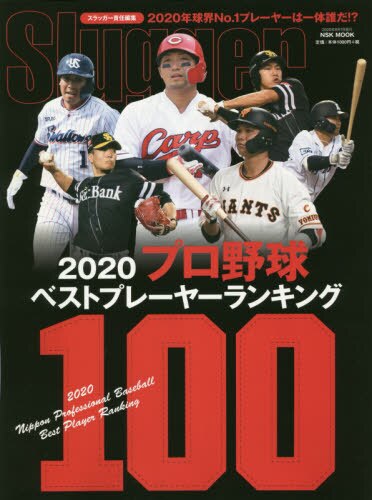 良書網 ２０２０プロ野球ベストプレーヤーランキング１００ 出版社: 日本ｽﾎﾟｰﾂ企画出版社 Code/ISBN: 9784905411741
