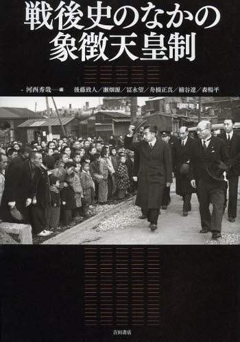 良書網 戦後史のなかの象徴天皇制 出版社: 吉田書店 Code/ISBN: 9784905497165