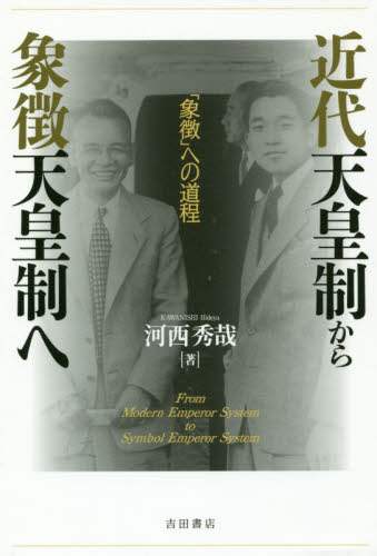 良書網 近代天皇制から象徴天皇制へ　「象徴」への道程 出版社: 吉田書店 Code/ISBN: 9784905497615