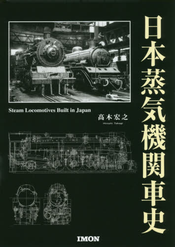 良書網 日本蒸気機関車史 出版社: 井門エンタープライズ Code/ISBN: 9784905659204