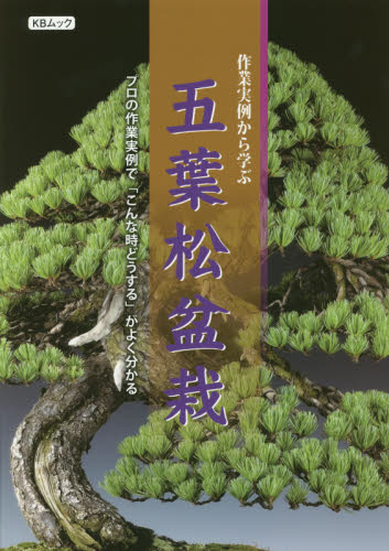 良書網 作業実例から学ぶ五葉松盆栽　プロの作業実例で「こんな時どうする」がよく分かる 出版社: 近代出版 Code/ISBN: 9784905777199