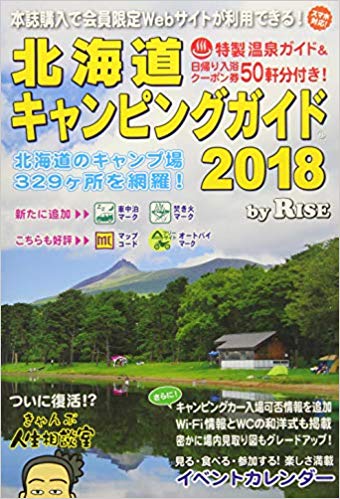 北海道キャンピングガイド 2018