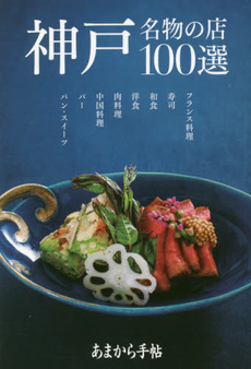 良書網 神戸100選 出版社: クリエテ関西 Code/ISBN: 9784906632381
