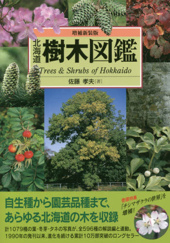 良書網 北海道樹木図鑑 出版社: 亜璃西社 Code/ISBN: 9784906740253