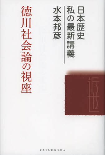 良書網 徳川社会論の視座 出版社: 敬文舎 Code/ISBN: 9784906822034