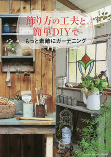 良書網 飾り方の工夫と簡単DIYでもっと素敵にガーデニング 出版社: エフジー武蔵 Code/ISBN: 9784906877751