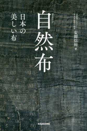 良書網 自然布　日本の美しい布 出版社: キラジェンヌ Code/ISBN: 9784906913787