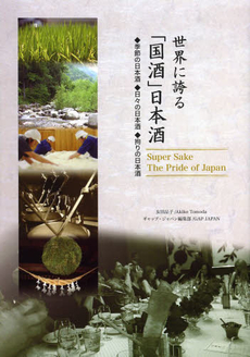 世界に誇る「国酒」日本酒　◆季節の日本酒◆日々の日本酒◆拘りの日本酒