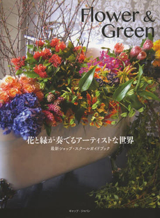 良書網 Flower&Green (花と緑が奏でるアーティストな世界) 出版社: ギャップ・ジャパン Code/ISBN: 9784907237615