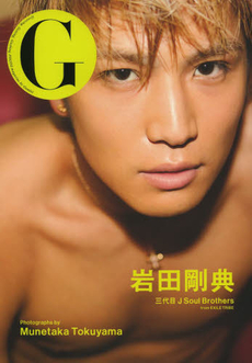 G岩田剛典　三代目J Soul Brothers from EXILE TRIBE Grooving, Getting, Gushing PHOTO magazine