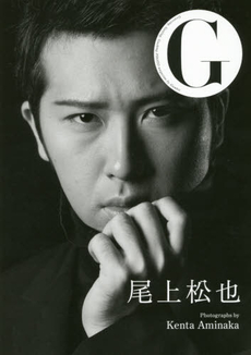 G尾上松也 Grooving，Getting，Gushing PHOTO magazine