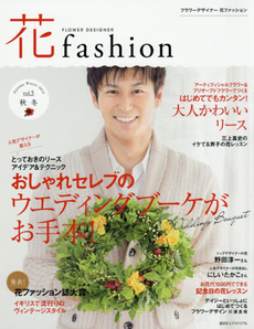 FLOWER DESIGNER花fashion vol.5(2014AutumnWinter)