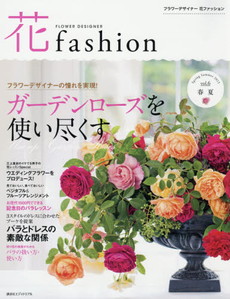 FLOWER DESIGNER 花fashion vol.6 (2015Spring Summer)