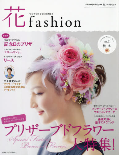 良書網 FLOWER DESIGNER花fashion vol.7 (2015 Autumn Winter) 出版社: 講談社エディトリアル Code/ISBN: 9784907514556