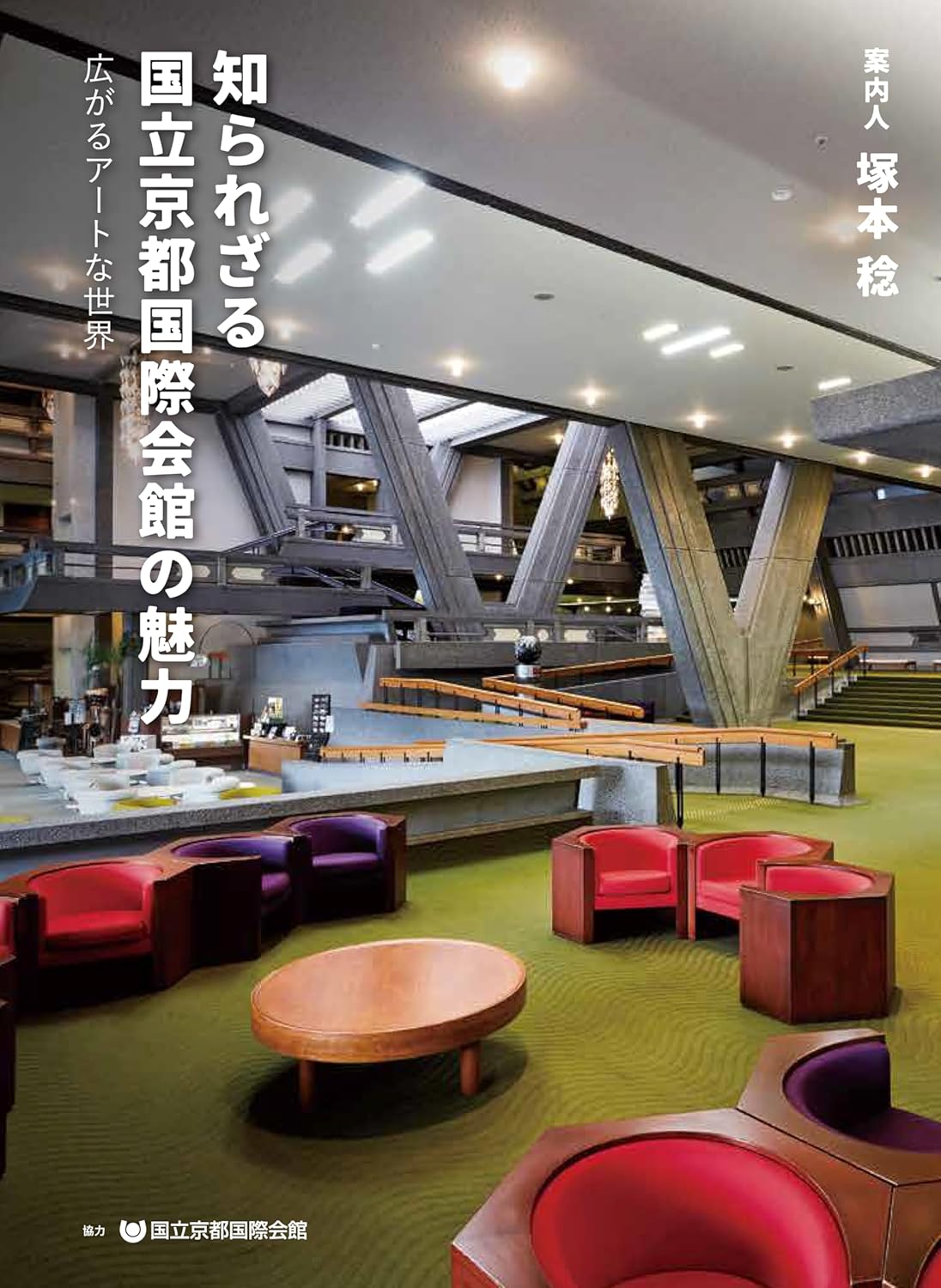 知られざる国立京都国際会館の魅力　広がるアートな世界