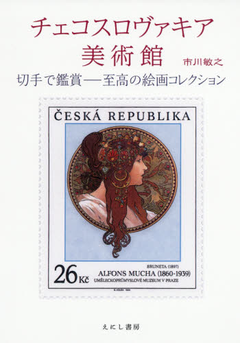 チェコスロヴァキア美術館　切手で鑑賞－至高の絵画コレクション