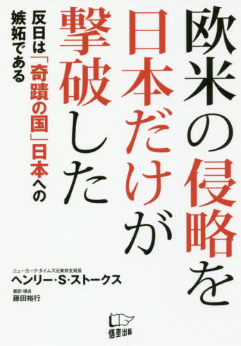 良書網 欧米の侵略を日本だけが撃破した　反日は「奇蹟の国」日本への嫉妬である 出版社: 悟空出版 Code/ISBN: 9784908117374