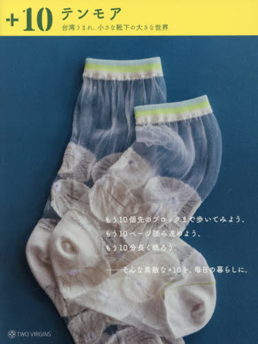 良書網 ＋１０テンモア　台湾うまれ、小さな靴下の大きな世界 出版社: トゥーヴァージンズ Code/ISBN: 9784908406119