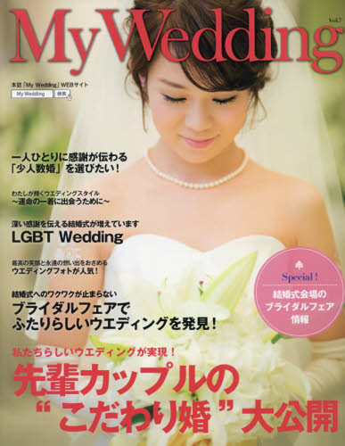 良書網 Ｍｙ　Ｗｅｄｄｉｎｇ　私の結婚式　Ｖｏｌ．７ 出版社: 明・美 Code/ISBN: 9784908743061