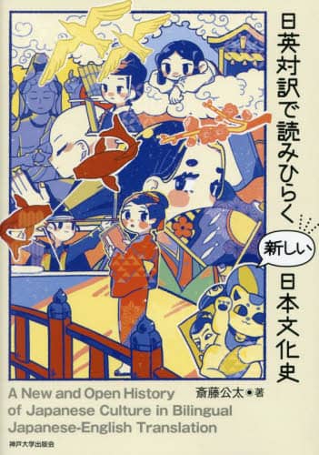 日英対訳で読みひらく新しい日本文化史