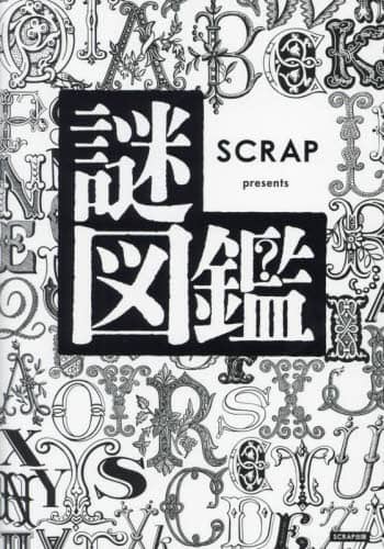 良書網 謎図鑑　ＳＣＲＡＰ　ｐｒｅｓｅｎｔｓ 出版社: ＳＣＲＡＰ出版 Code/ISBN: 9784909474704