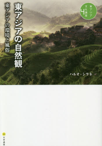 良書網 東アジアの自然観 出版社: 文学通信 Code/ISBN: 9784909658470