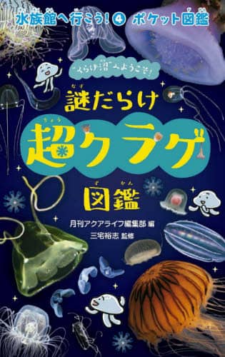 水族館へ行こう！　ポケット図鑑　４