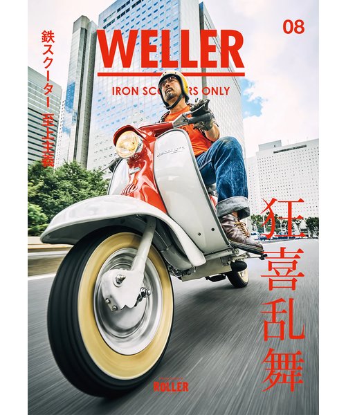 良書網 WELLER Magazine Vol 8 出版社: ネコ・パブリッシング Code/ISBN: 9784910332338