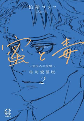 良書網 蜜と毒　逆恨みの復讐　２　特別愛憎版 出版社: 日教販 Code/ISBN: 9784910803364