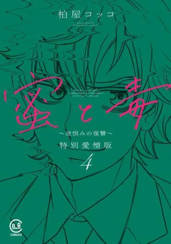 良書網 蜜と毒　逆恨みの復讐　４　特別愛憎版 出版社: 日教販 Code/ISBN: 9784910803388