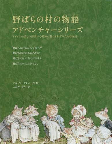 野ばらの村の物語アドベンチャーシリーズ　４巻セット